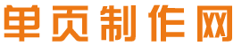 落地页制作